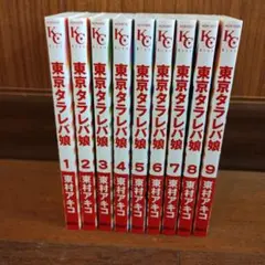 東京タラレバ娘 全9巻セット