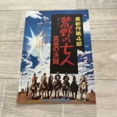 【荒野の七人】真昼の決闘　フライヤー　★レア★ラスト1枚