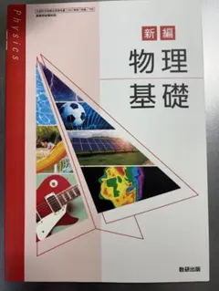 新編 物理基礎 高等学校 理科用 教科書 数研出版
