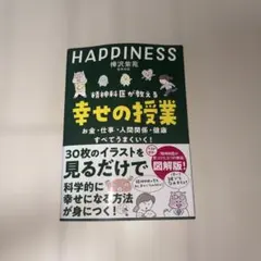 精神科医が教える 幸せの授業