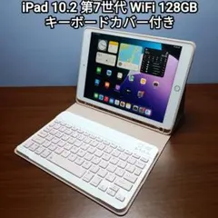 美品 iPad 10.2 第7世代 WiFi 128GB キーボード、カバー付き