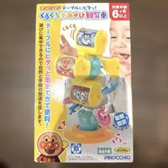 【新品未開封】アンパンマン　テーブルにピタッ！くるくる手遊び観覧車