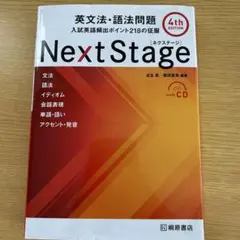 Next Stage 英文法・語法問題 4th Edition