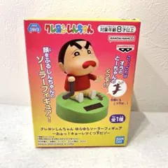 【新品未開封】クレヨンしんちゃん ゆらゆらソーラーフィギュア　②
