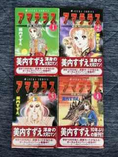 全巻初版☆アマテラス 全5巻 美内すずえ - メルカリ