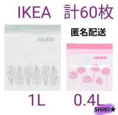 IKEA ジップバッグ 計60枚 1L 0.4L