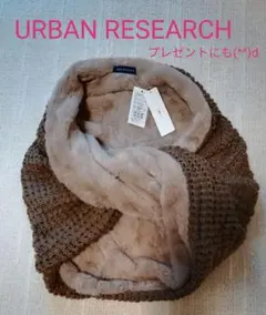 【お値下げ】新品タグ付き　URBAN RESEARCH　2way スヌードのサムネイル