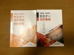 2025 新課程版 セミナー地学基礎 別冊解答編付き