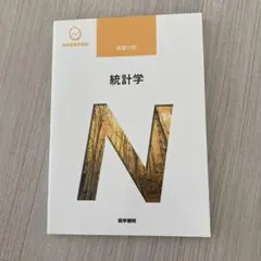 統計学 第2版 医学書院