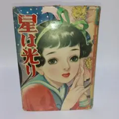 丸尾末広　少女椿　改訂前第七刷 少女椿（第七刷） - 丸尾末広 - メルカリ