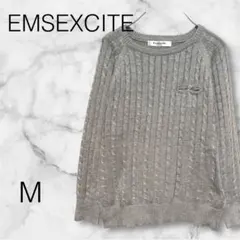 EMSEXITE ケーブル編みセーター 薄手 グレー 【M】