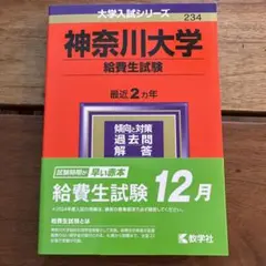 神奈川大学(給費生試験)2024年度のサムネイル