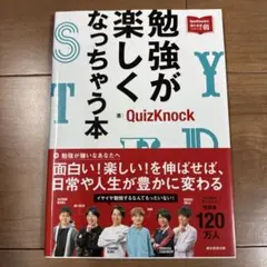 勉強が楽しくなっちゃう本 QuizKnock