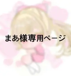 まあ様専用ページ