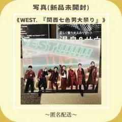 【写真】　WEST.　関西七色男大祭り　新品未開封