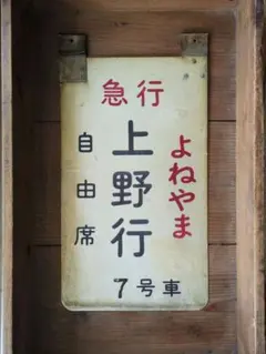 国鉄時代の行先表示板 ※両面表示 Yahoo!オークション - 「国鉄 行先板」の落札相場・落札価格