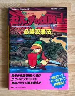 ゼルダの伝説1必勝攻略法 (ファミリーコンピュータ完璧攻略シリーズ 124)
