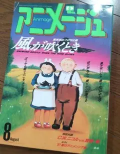アニメージュ 1987年8月号 風が吹くとき アニメージュ 1987年8月号 特集:風が吹くとき、ほか - メルカリ