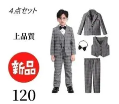 男の子 スーツ フォーマル 子供服 結婚式 卒業式 お宮参り 4点セット 120