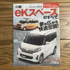 モーターファン別冊ニューモデル速報 第494弾 三菱eKスペースのすべて