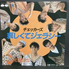 チェッカーズ　直筆サイン入りレコードジャケット【哀しくてジェラシー】 チェッカーズ 直筆サイン入りジャケット【哀しくてジェラシー