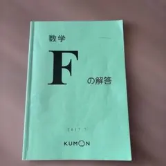公文 算数F解答➕プリント5枚 - メルカリ