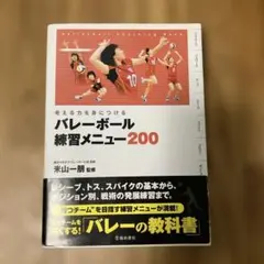 バレーボール練習メニュー200