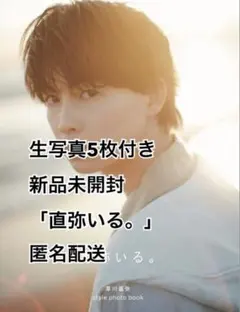 【新品未開封】ワンエン 草川直弥 直弥いる。 スタイルフォトブック　生写真付き