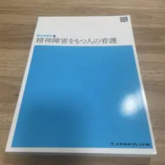 精神障がいを持つ人の看護