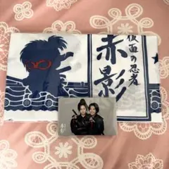 赤影 アプグレ特典　2点セット