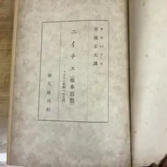ニーチェ全集 第十二巻 権力への意志(下) 理想社 - メルカリ