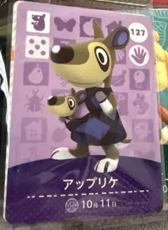 【住民】どうぶつの森 amiiboカード 127 アップリケ アミーボ あつ森