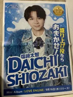 塩崎太智　新聞広告 M!LK