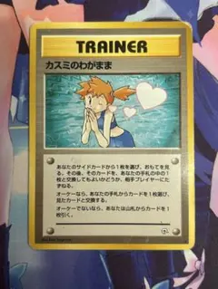 ポケモンカード カスミのわがまま 旧裏 - メルカリ