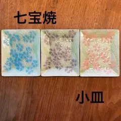 【限定sale】七宝焼 花柄プレート 小皿 3枚セット 銘々皿のサムネイル