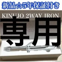 新品◆KINUJO 2WAY IRON ◆5年保証付き