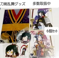 刀剣乱舞　大太刀グッズセット