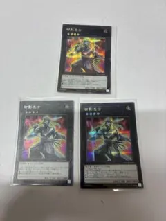 遊戯王 御影志士 3枚セット シークレットレア