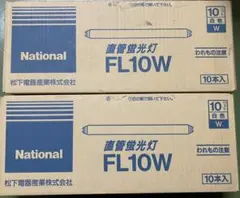 National FL10W 蛍光灯 白色 10本入2箱
