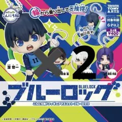 ブルーロック　こんにち輪　コンプセット