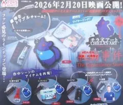 チラズアート 夜勤事件 アイテムチャーム マスコット 全5種　全種 コンプリート
