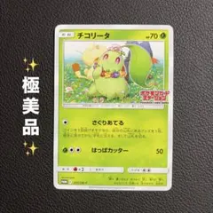 ポケモンカード チコリータ 373/SM-P ポケモンカードステーション プロモ
