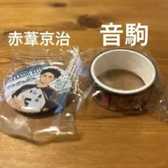 くら寿司　ハイキュー!! マスキングテープ　音駒　赤葦京治　缶バッジ