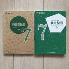 算数検定7級 過去問題集 要点整理 2冊セット