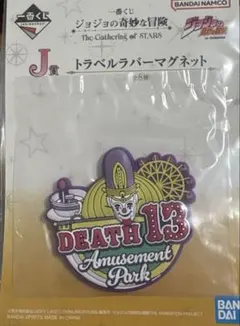 ジョジョの奇妙な冒険 一番くじ トラベルラバーマグネット