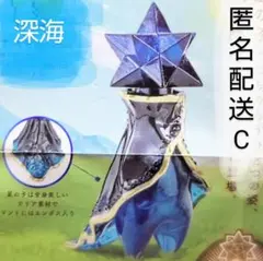 星の子コレクション 3　深海　青 ブルー　星の子　ガチャ　フィギュア　C