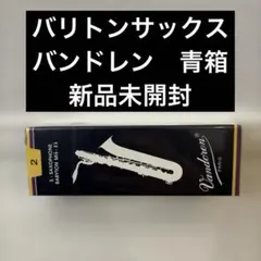 Vandoren バリトンサックスリード 3 １箱 VANDOREN 【2個セット】《硬さ：3》バリトンサックス用リード