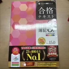 合格テキスト 日商簿記 3級 Ver. 15.0