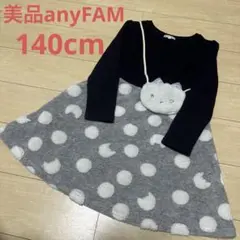 美品エニィファム　裏起毛ドッキングワンピース　140cm