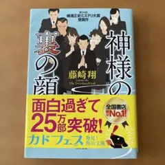 神様の裏の顔